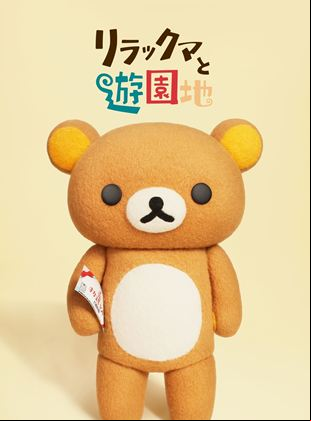 Les Aventures de Rilakkuma au parc d'attractions